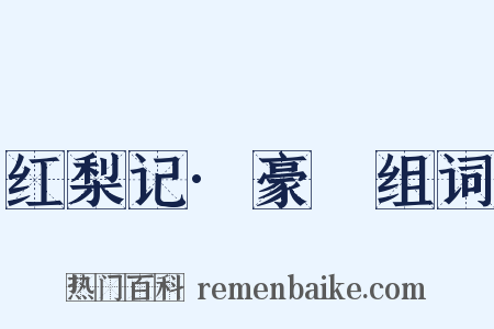 红梨记·豪䜩组词是什么意思的图片